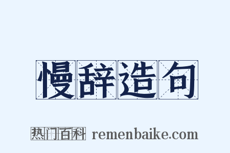 慢辞造句是什么意思的图片